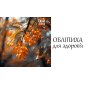 Обліпиха для здоров'я