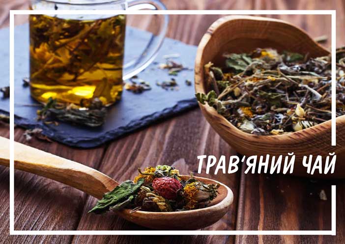 ТРАВ'ЯНИЙ ЧАЙ